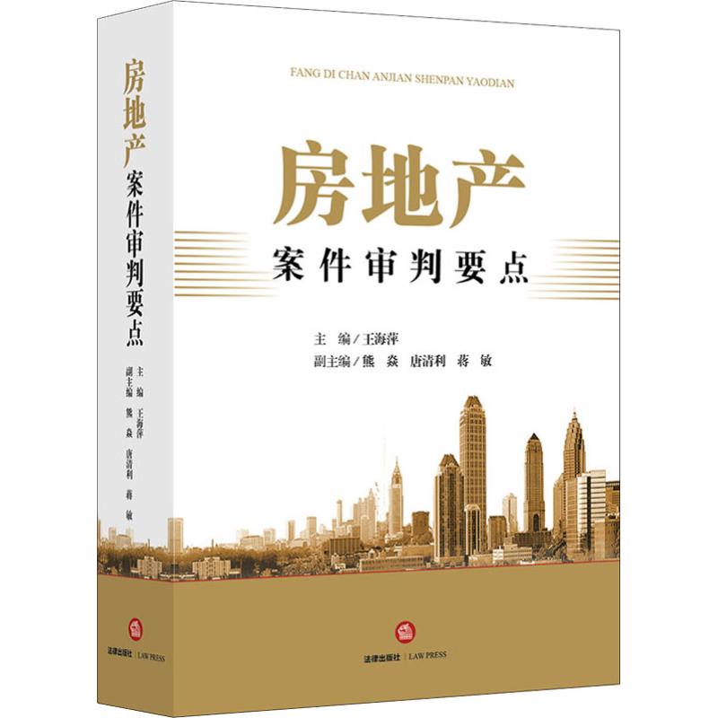 房地产案件审判要点
