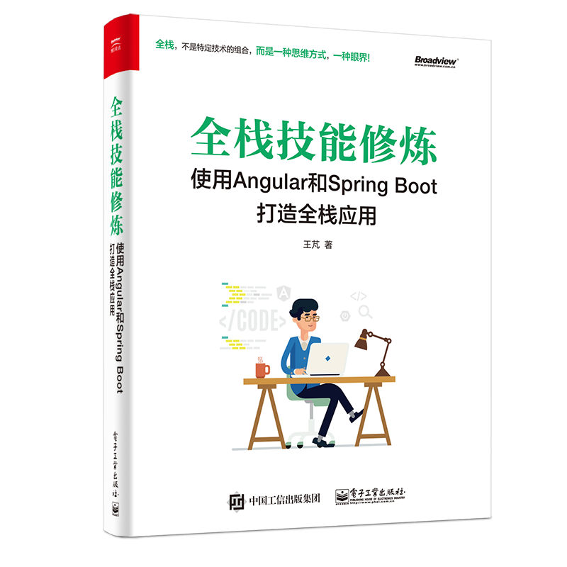 全栈技能修炼：使用Angular和Spring Boot 打造全栈应用(博文视点出品)