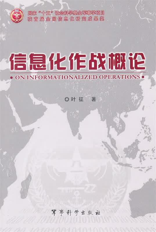 信息化作战概论 叶征著【正版】