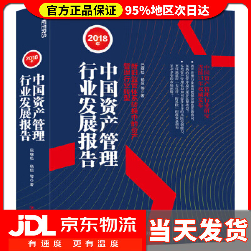 【 送货上门】208年中国资产管理行业发展报告:新旧监管体系转换中的