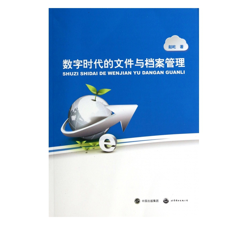 数字时代的文件与档案管理