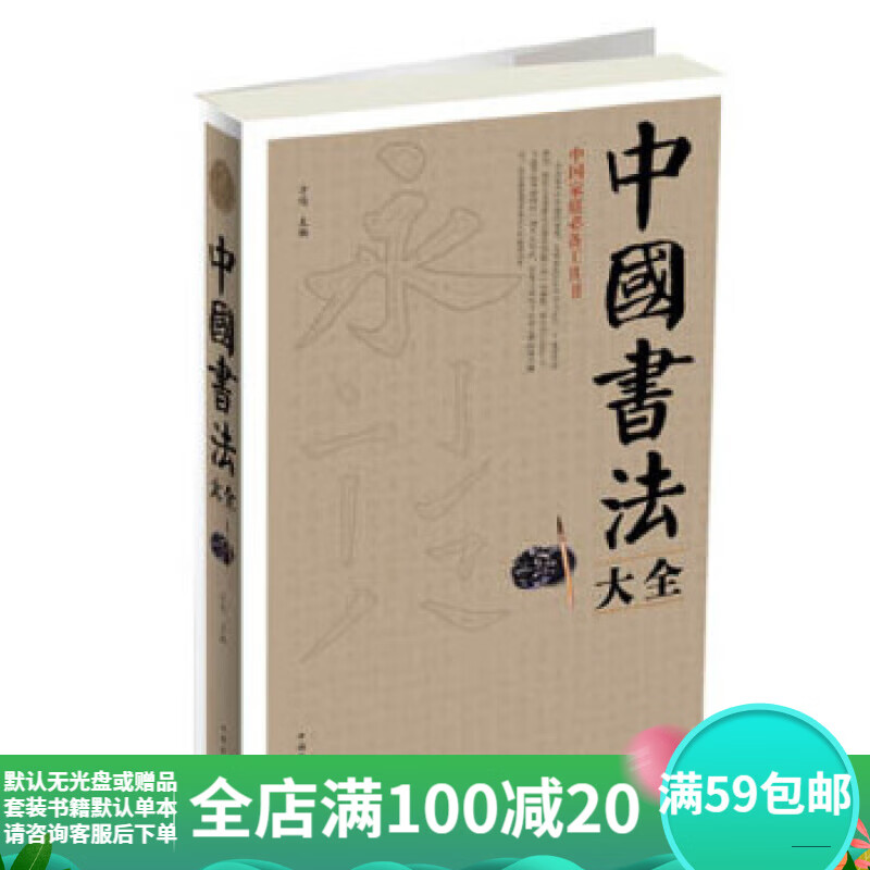 二手中国书法大全 方鸣编 9787511334985 二手艺术图书 9成新