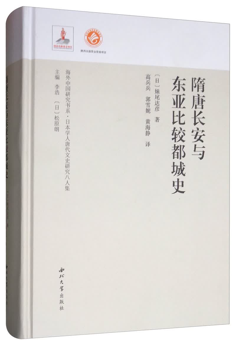 隋唐长安与东亚比较都城史
