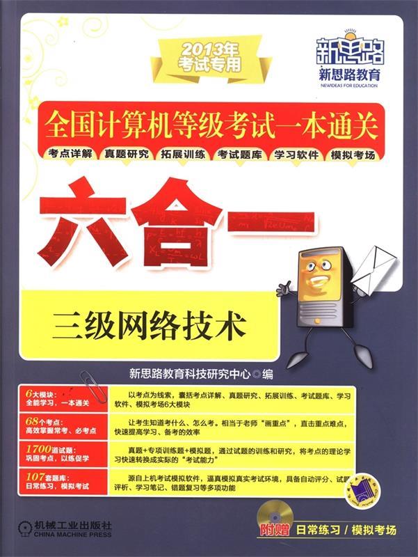 全国计算机等级考试一本通关六合一 三级网络技术