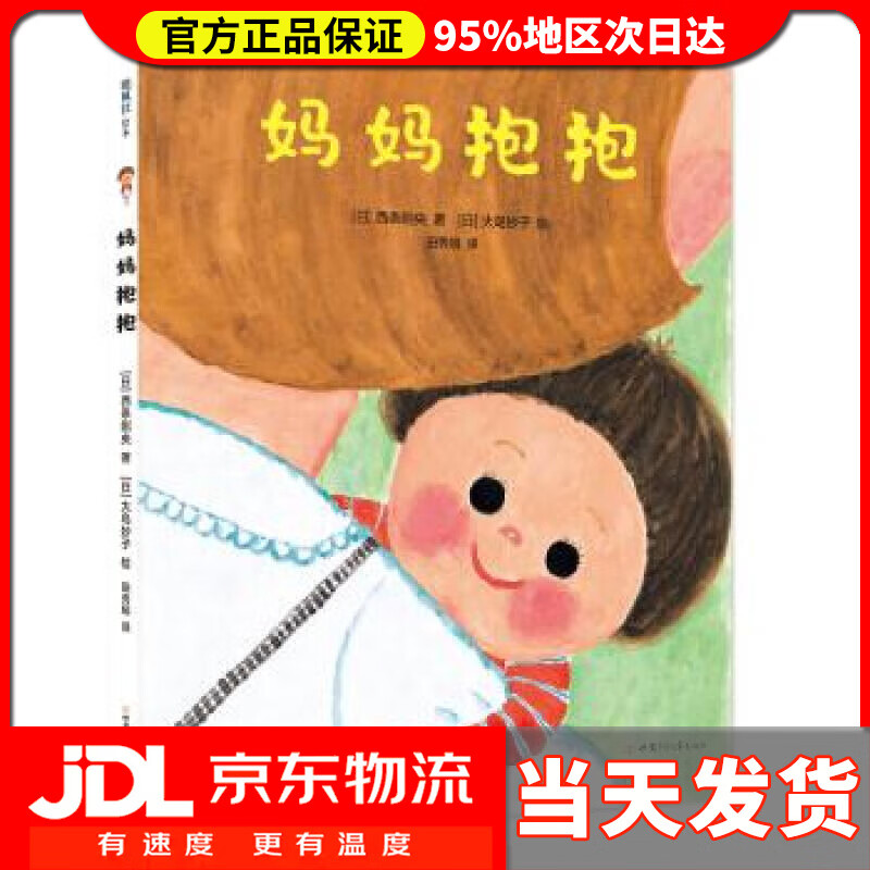 【送货上门】飓风社绘本:妈妈抱抱 [日]大岛妙子 绘 甘肃少年儿童出版