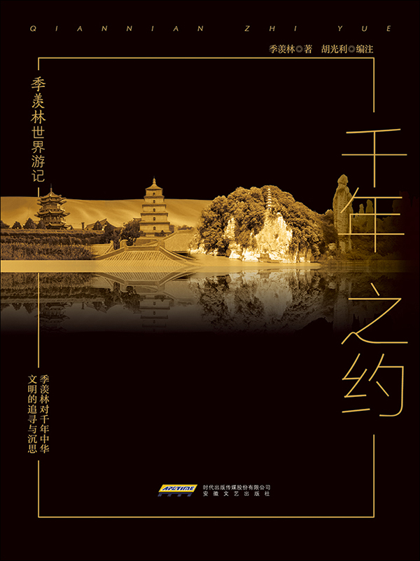 季羡林世界游记:千年之约