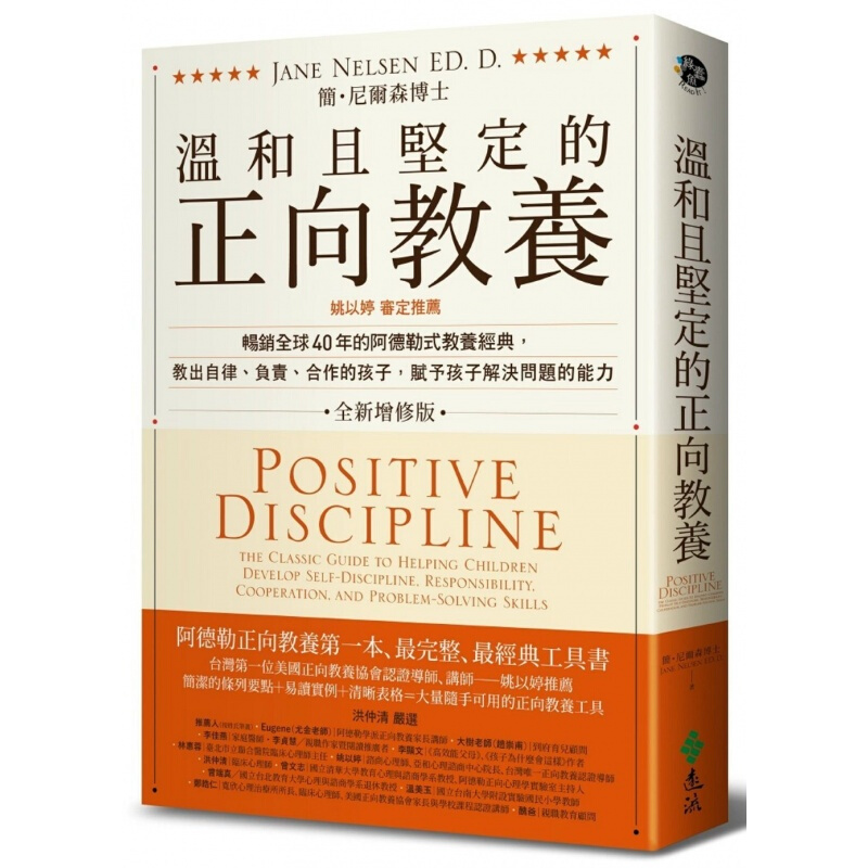 预订台版 温和且坚定的正向教养 人生教育哲学育儿成长健康家庭教育子观念教养