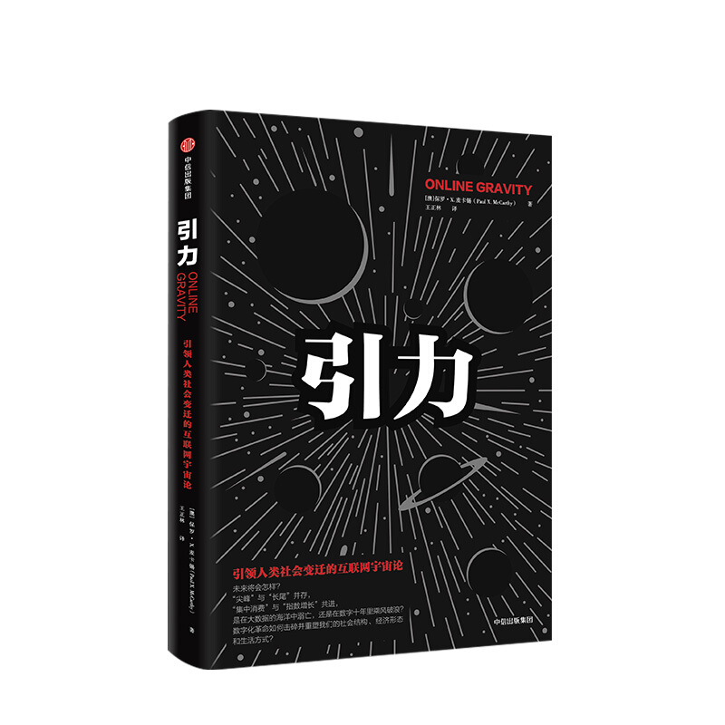 引力 引领人类社会变迁的互联网宇宙论 保罗X麦卡锡 图书 信睿