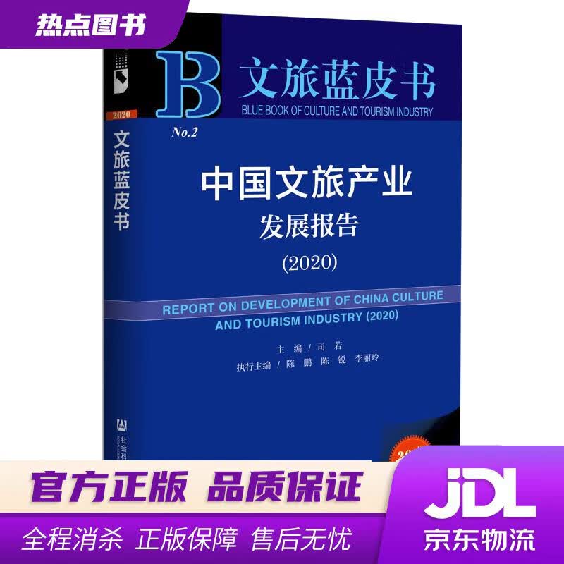 【新华书店】文旅蓝皮书：中国文旅产业发展报告 社会科学文献出版社
