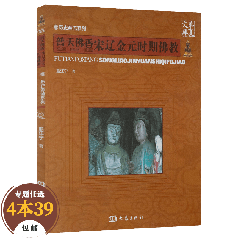 【包邮】佛学与佛教史佛教常识答问知识书 宋辽金元时期佛教