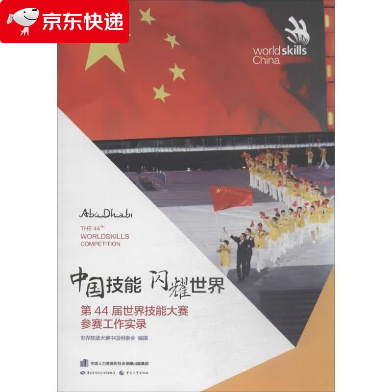 中国技能 闪耀世界 世界技能大赛中国组委会 编撰 9787516733813