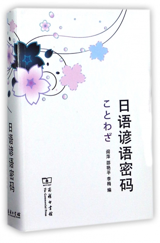 日语谚语密码