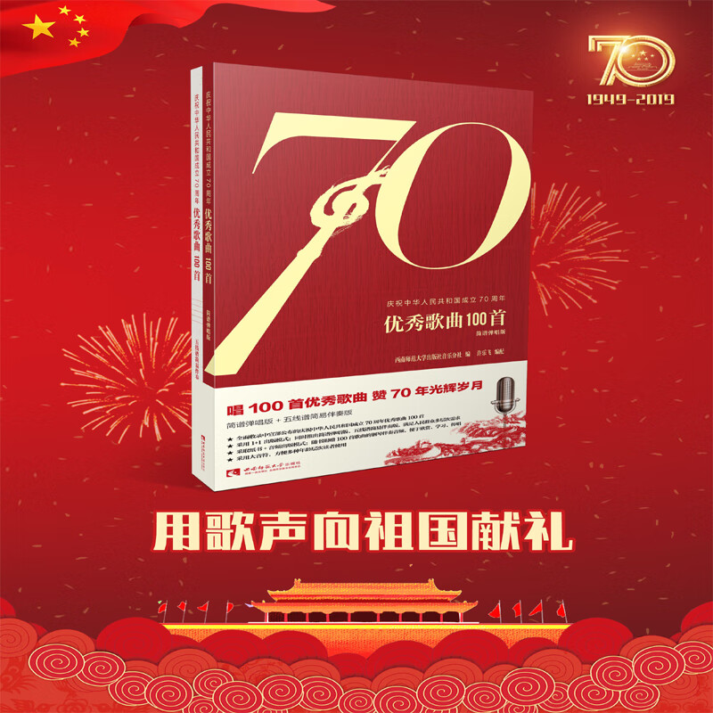 庆祝中华人民共和国成立70周年优秀歌100首