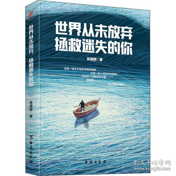 世界从未放弃，拯救迷失的你