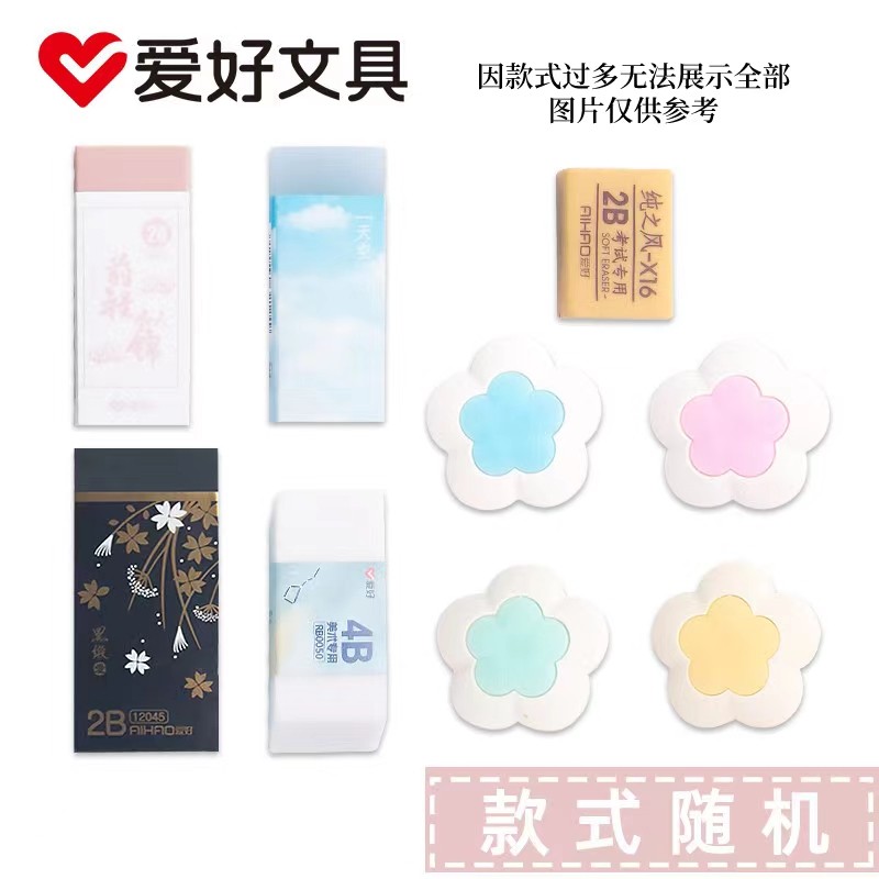 爱好(AIHAO) 爱好文具橡皮擦学生专用擦得干净不留痕素描橡皮擦学习用品美术象皮擦小学生文具用品 随机橡皮 2块