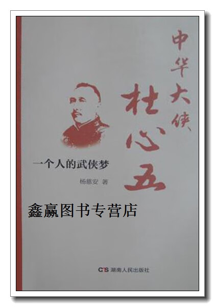 中华大侠杜心五,(土家)杨慈安,湖南人民出版社