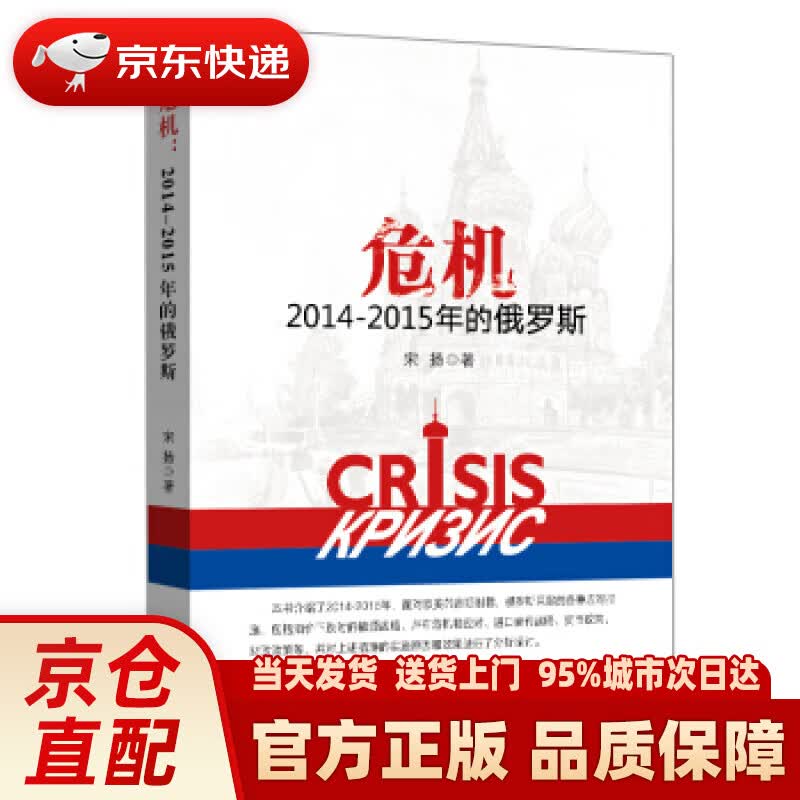 【新华正版图书】危机：2014-2015年的俄罗斯 宋扬 著 中国金融出版社 97875049