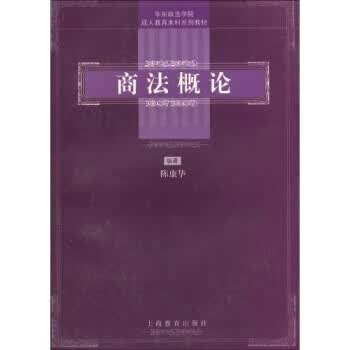 商法概论 陈康华【正版】