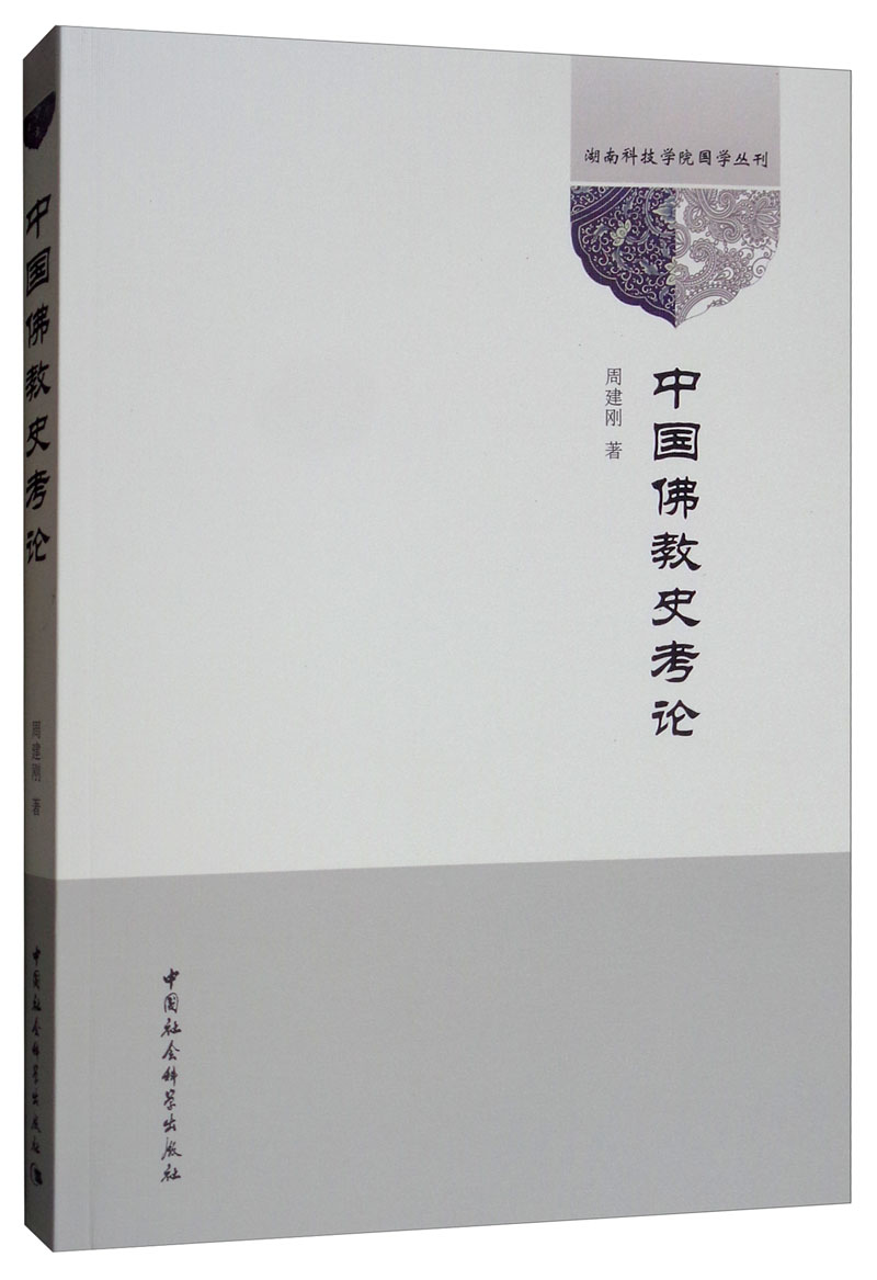 中国佛教史考论