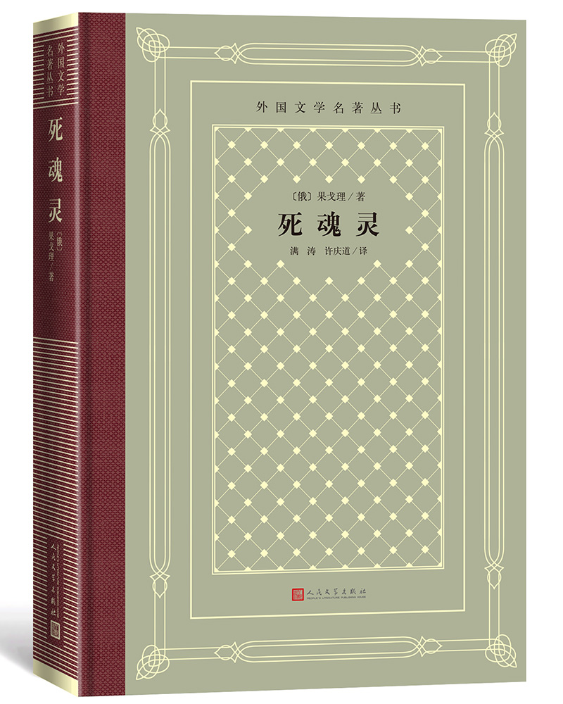 死魂灵（精装 网格本 人文社外国文学名著丛书） 小说