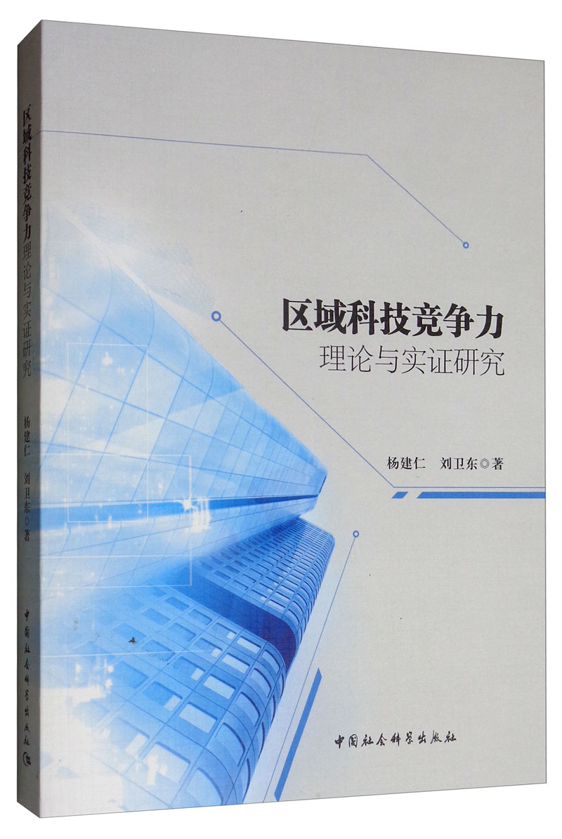 区域科技竞争力理论与实证研究