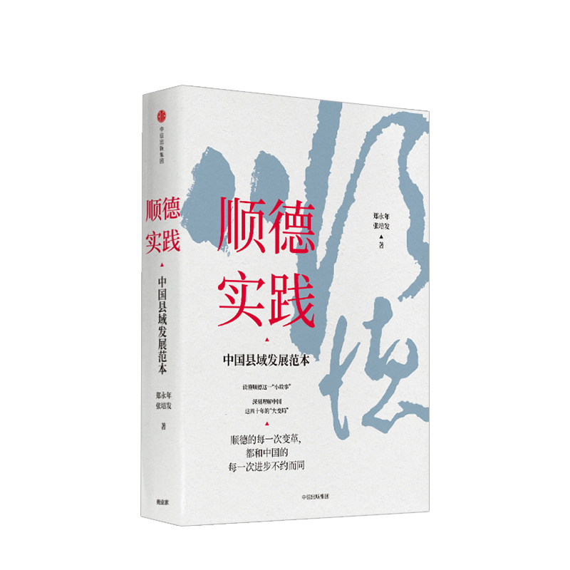 顺德实践 中国县城发展范本 郑永年 著 中国几十年大变局 新发展 实践经验 中信书店