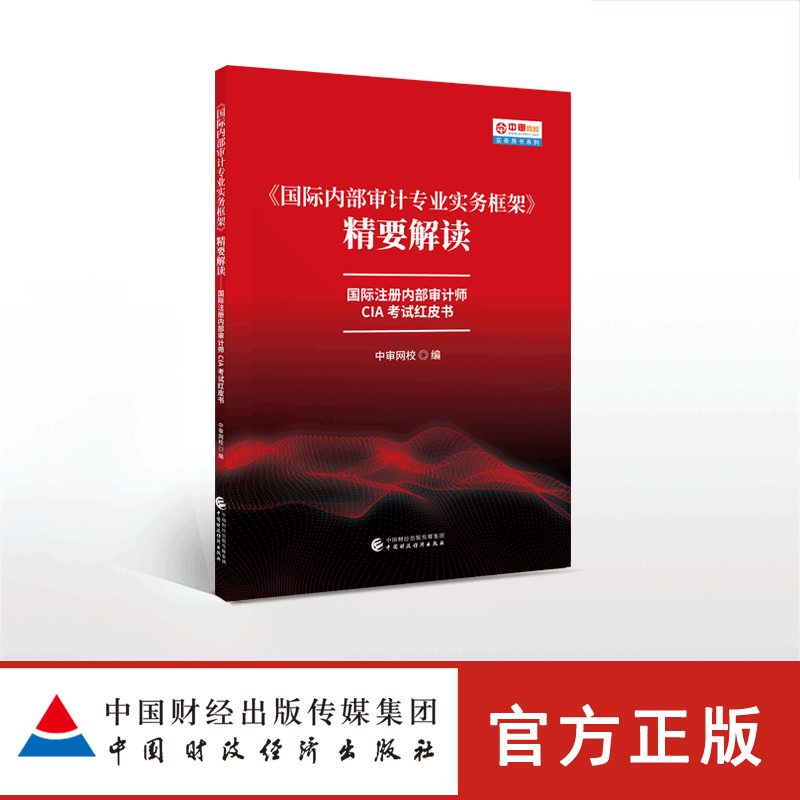 包邮 2020-2021年注册内部审计师专业实务框架精要解读 CIA考试红皮书