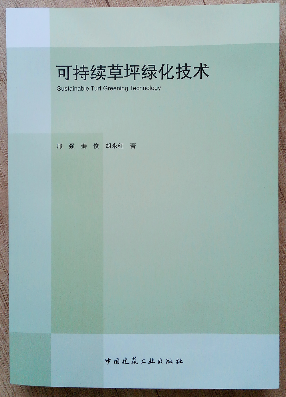 可持续草坪绿化技术