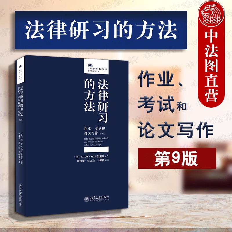 法律研习的方法：作业、考试和论文写作 第九版 北京大学 法学生德国法学教育研究 学士硕士学位论文