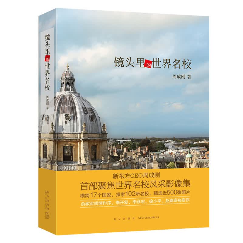 【新东方旗舰】镜头里的世界名校 大学留学 旅行摄影 留学就业人生规划 休闲 新东方英语