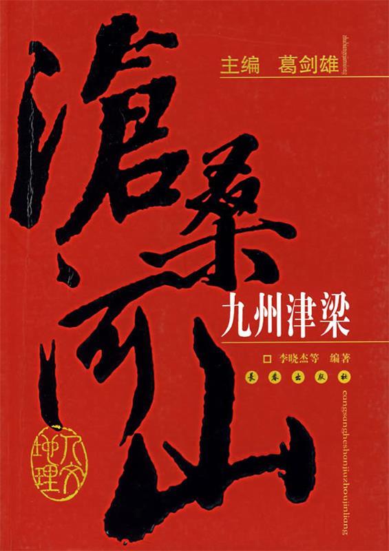 沧桑河山九州津梁 李晓杰 等编著【正版】