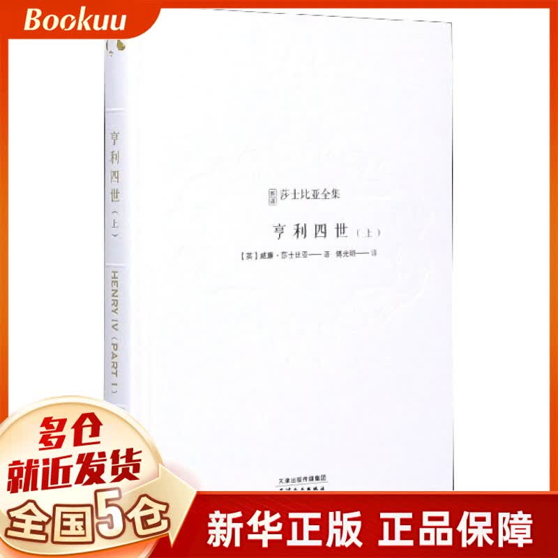 亨利四世(上)(精)/新译莎士比亚全集