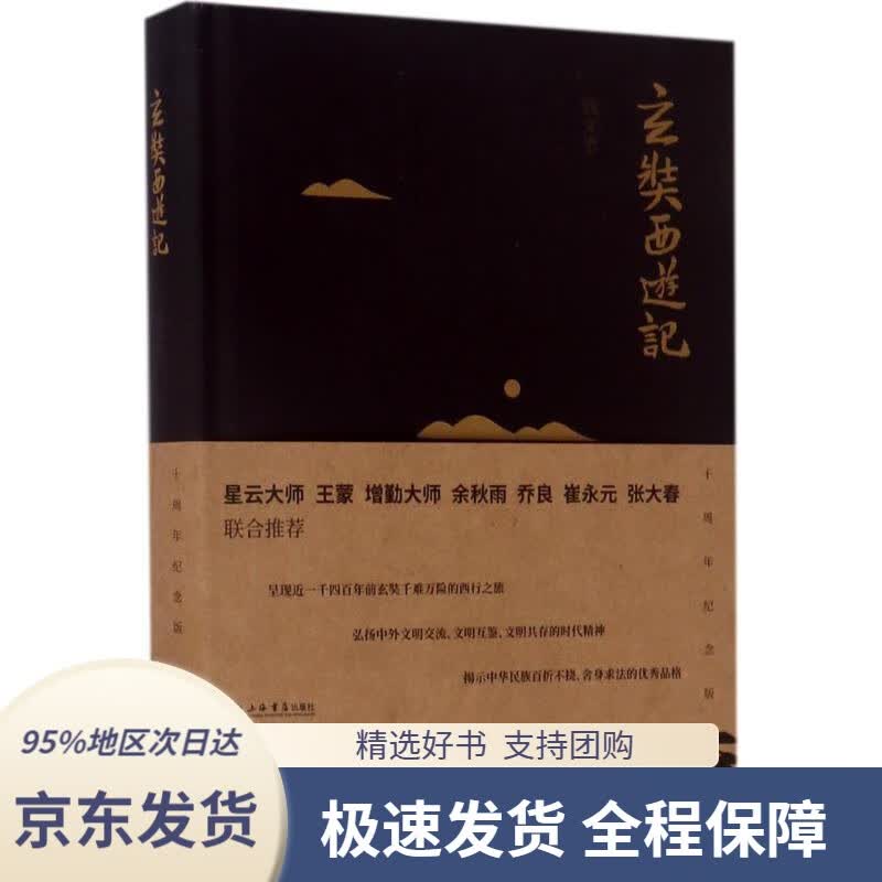 玄奘西游记(新版)钱文忠著上海书店出版社9787545815320