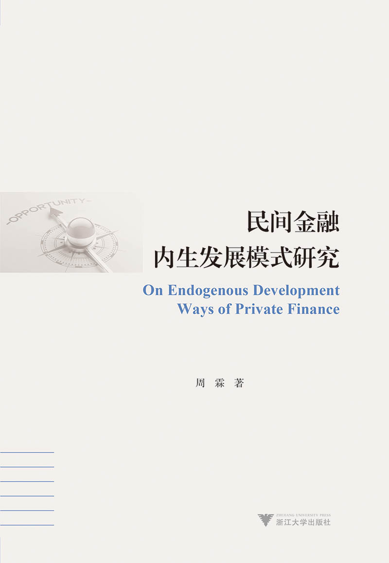 民间金融内生发展模式研究