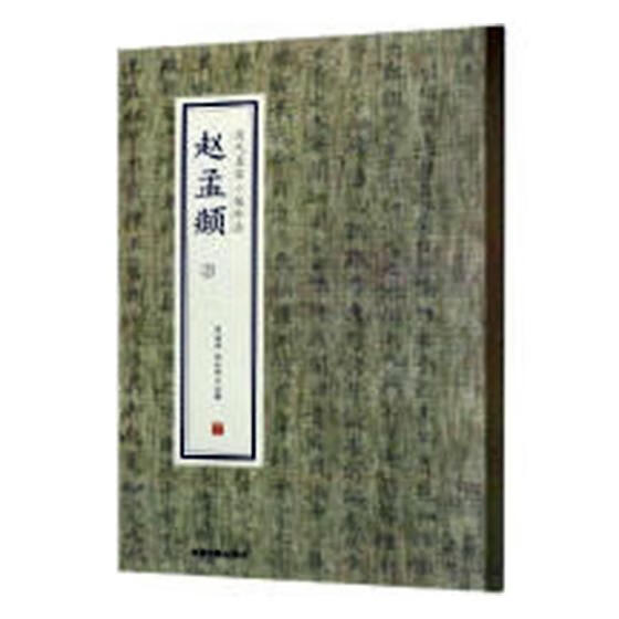 历代名家小楷珍品：赵孟頫：三 书法 书籍