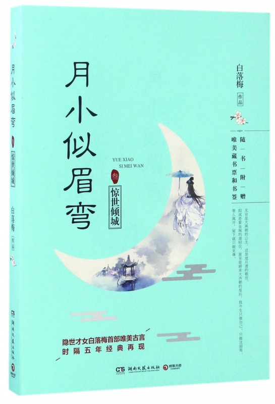月小似眉弯(3惊世倾城)