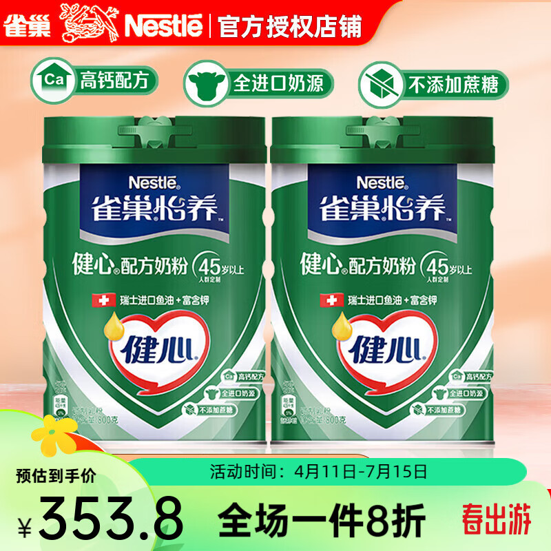 雀巢（Nestle）怡养健心鱼油奶粉高钙配方不添加蔗糖罐装牛奶粉 罐装 800g 2罐 鱼油奶粉