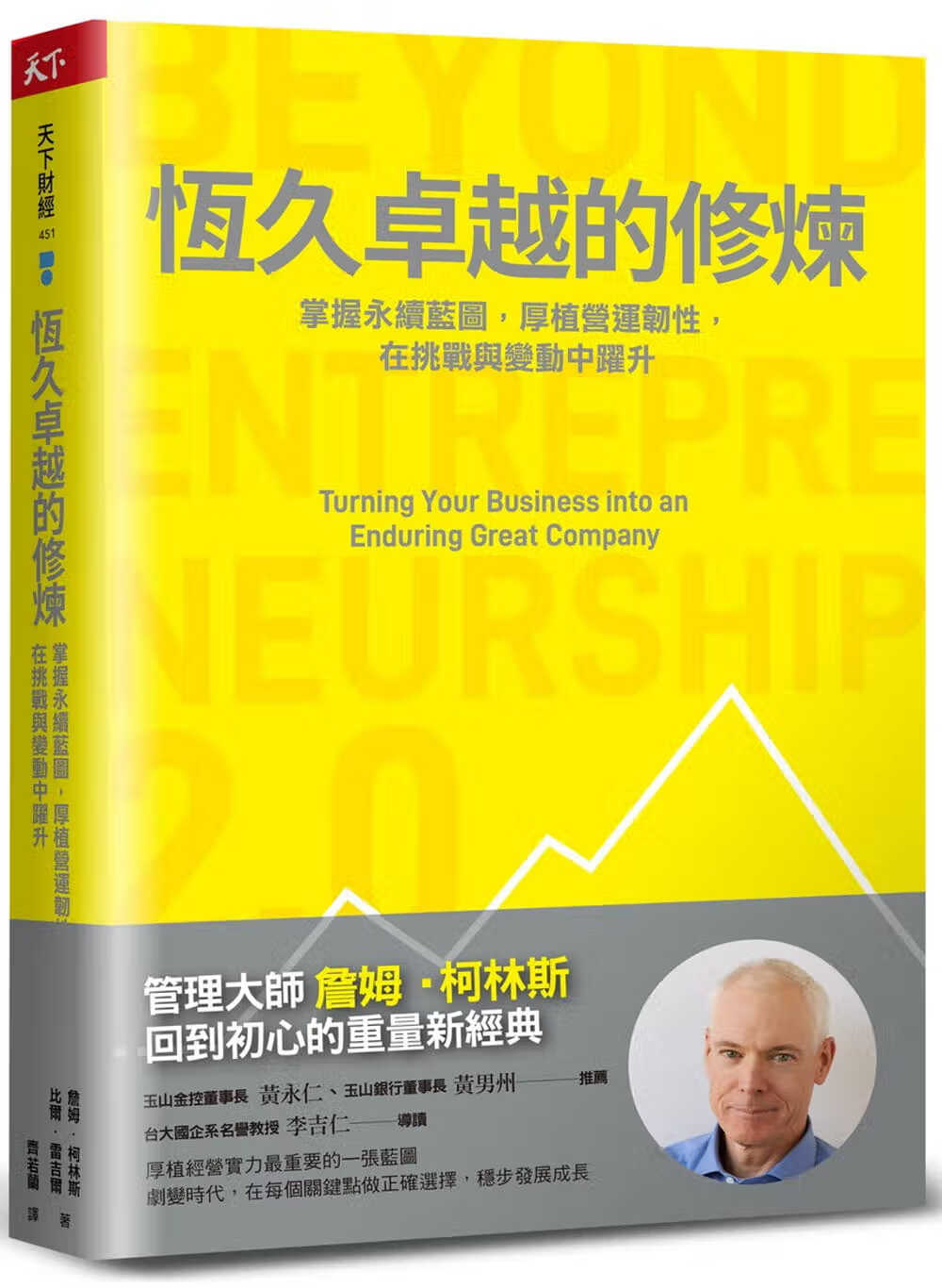 现货 詹姆．柯林斯 恒久卓越的修炼：掌握永续蓝图，厚植营运韧性，在挑战与变动中跃升 天下杂志 港台图书