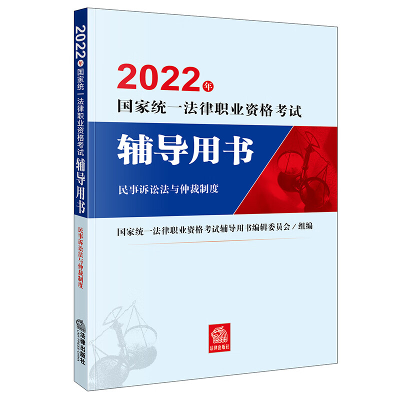 司法考试2022 国家统一法律职业资格考试辅导用书：民事诉讼法与仲裁制度法律出版社 可搭厚大瑞达众合法考