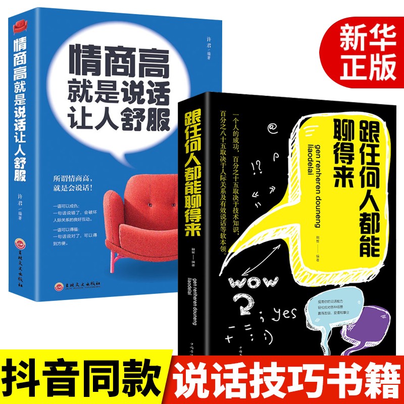 2册跟任何人都能聊得来沟通艺术全知道看完就会好好说话提升沟通的智慧说话的技巧锻炼演讲与口才抖音畅销书籍 2册跟任何人都聊的来+情商高就是说话让人舒服