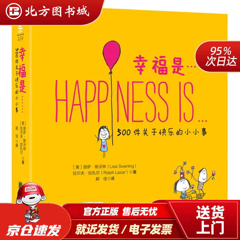 【正版现货】幸福是500件关于快乐的小小事 [Happiness is] 北方图书城