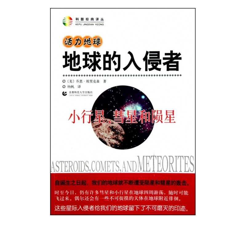 地球的入侵者(小行星慧星和陨星)/科普经典译丛