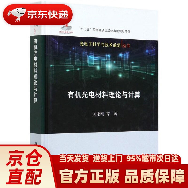 【新华正版图书】有机光电材料理论与计算 帅志刚 科学出版社 9787030664624