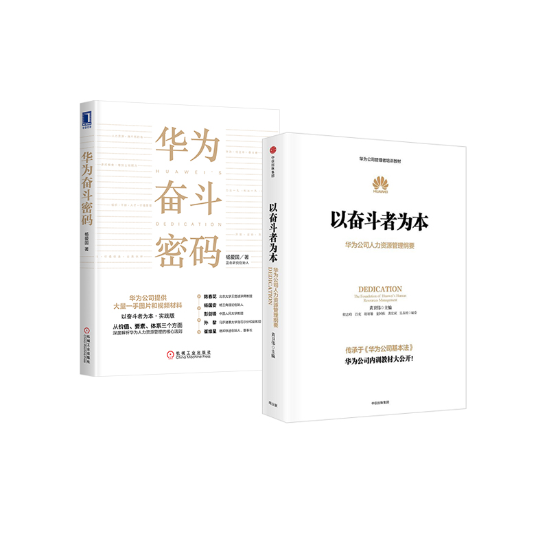 华为奋斗者法则（京东套装共2册）