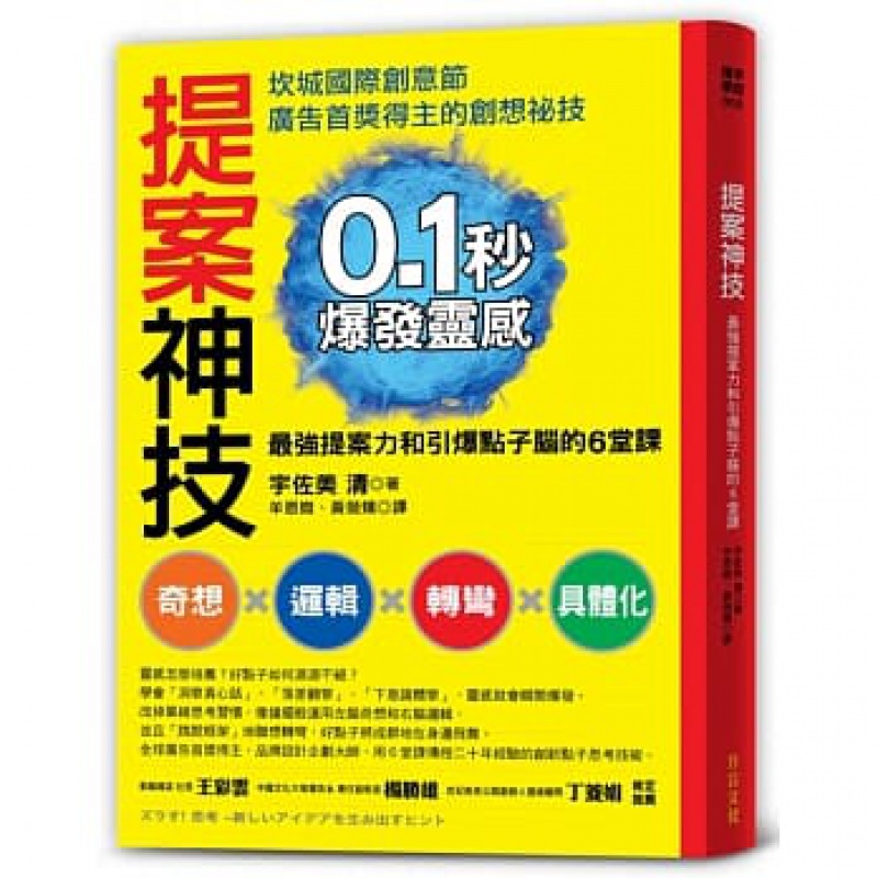 预订台版 提案神技 0.1秒爆发灵感 坎城国际创意节首奖得主奇想直觉逻辑思考联想转弯具