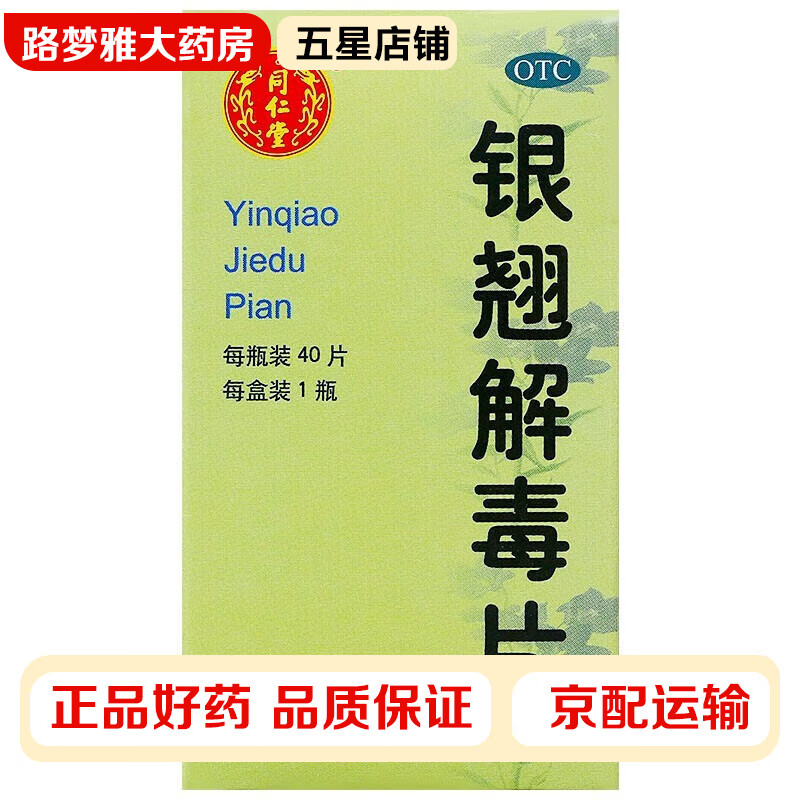 同仁堂 银翘解毒片0.