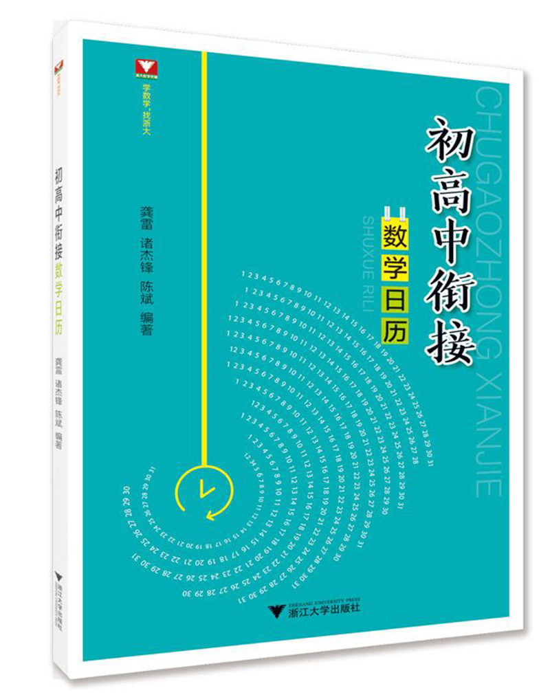 初高中衔接数学日历