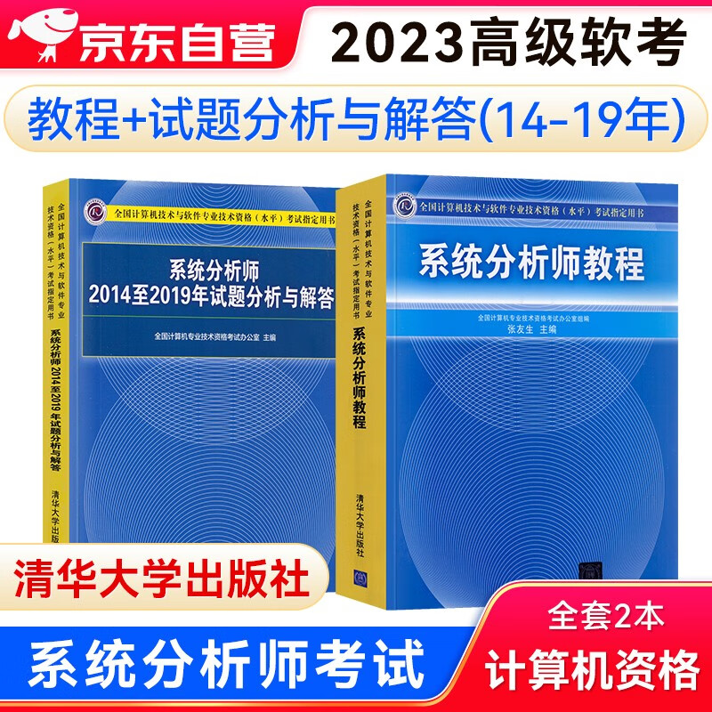 备考2023软考2022高级教材 系统分析师教程+（2014-2019年）试题分析与解答2本套