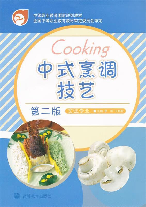 中式烹调技术第二版 李刚,王月智 编【正版】