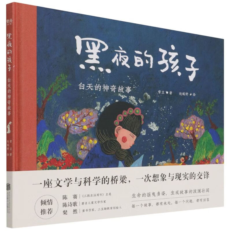 【新华书店旗舰店官网】正版 黑夜的孩子(白天的神奇故事)(精) 常立